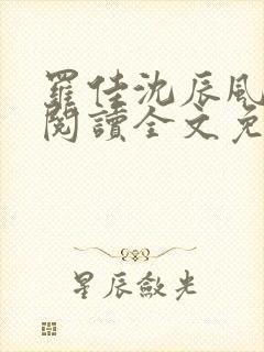 罗佳沈辰风小说阅读全文免费阅读