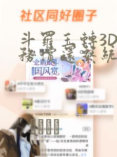 斗罗玉转3D债务偿还系统漫画
