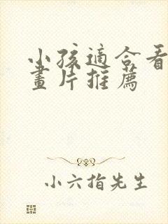 小孩适合看的动画片推荐