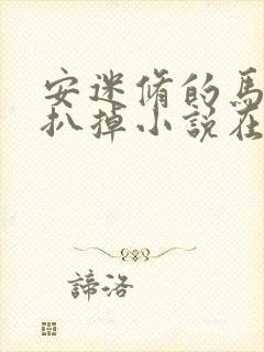 安迷修的马甲被扒掉小说在线阅读