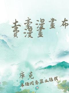 土豪漫画布丁免费漫画