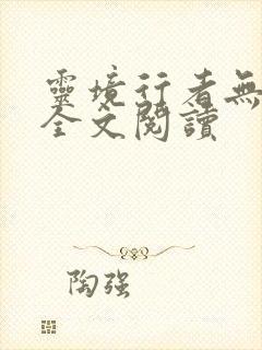 灵境行者无弹窗全文阅读