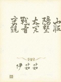 密战太阳山免费观看完整版