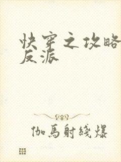 快穿之攻略黑化反派