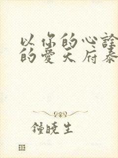 以你的心诠释我的爱天府泰剧