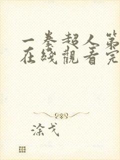 一拳超人第一季在线观看完整免费