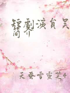 短剧演员吴竹熙简介