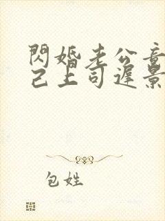 闪婚老公竟是自己上司迟景渊