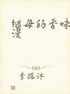 继母的香味 韩漫
