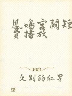 凤鸣宫阙短剧免费播放