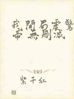 我开局震惊了女帝 无删减