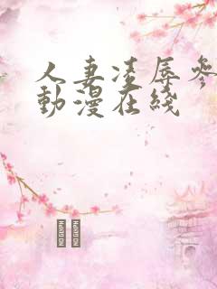 人妻凌辱参观日动漫在线