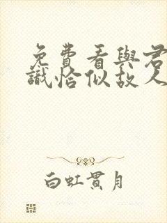 免费看与君初相识恰似故人归