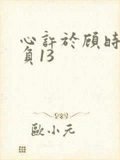 心许于顾时光不负13