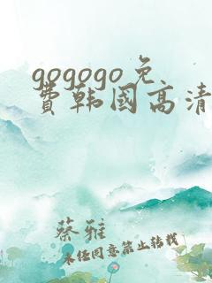 gogogo免费韩国高清