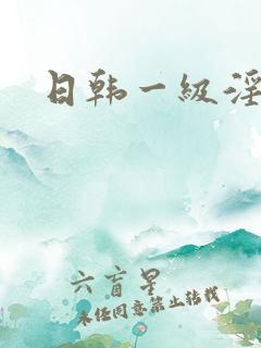 日韩一级淫色片