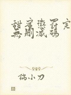 甜蜜惩罚完整版无删减码