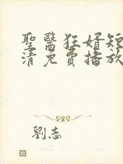 圣医狂婿短剧高清免费播放