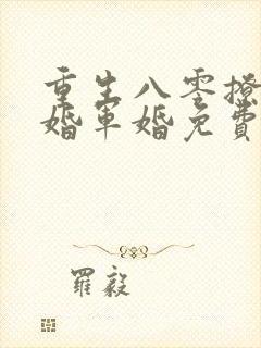 重生八零撩人军婚军婚免费阅读