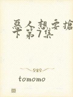 恶人想要抢救一下第7集