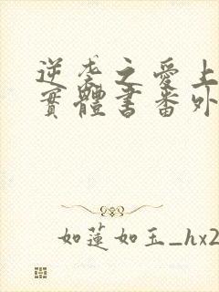 逆袭之爱上情敌实体书番外