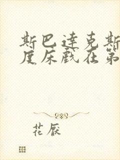 斯巴达克斯大尺度床戏在第几季