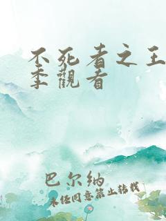 不死者之王第3季观看