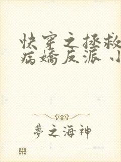 快穿之拯救黑化病娇反派 小说