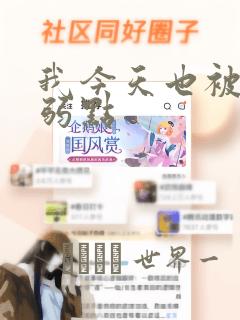 我今天也被抓着弱点：结局+番外