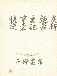 快穿之炮灰女配逆袭记最新章节