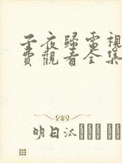 子夜归电视剧免费观看全集38高清