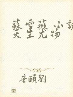 苏雪薇 小说 天生尤物