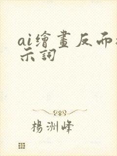 ai绘画反面提示词