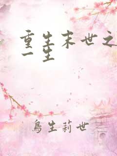 重生末世之宠你一生