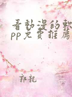 看动漫的软件app免费推荐