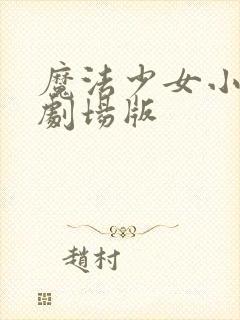 魔法少女小圆新剧场版