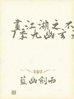 画江湖之不良人7季九幽玄天