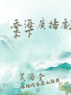 吞海广播剧第三季下