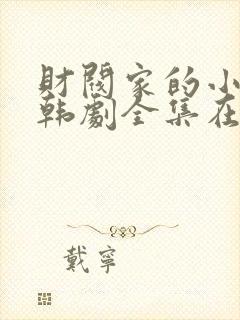 财阀家的小儿子韩剧全集在线观看