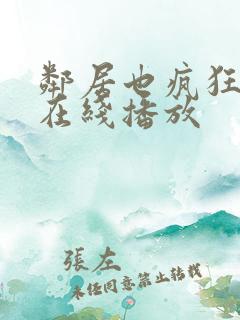 邻居也疯狂全集在线播放