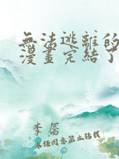 无法逃离的黑暗漫画完结了吗