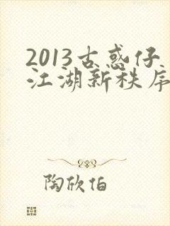 2013古惑仔江湖新秩序国语