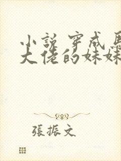 小说 穿成马甲大佬的妹妹