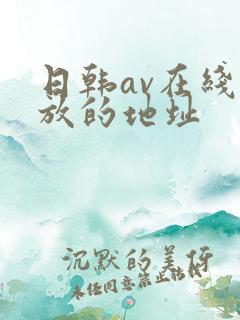 日韩av在线播放的地址