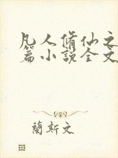 凡人修仙之仙界篇小说全文下载