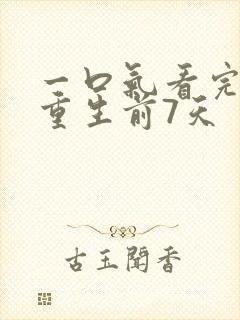 一口气看完末日重生前7天