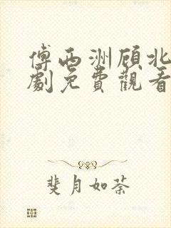 傅西洲顾北笙短剧免费观看