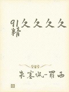 91久久久久久精