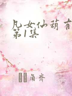 凡女仙葫有声书第1集