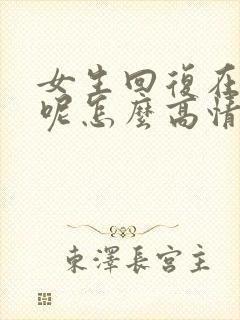 女生回复在干嘛呢怎么高情商回复